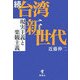 続・台湾新世代―現実主義と楽観主義 [単行本]