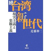 続・台湾新世代―現実主義と楽観主義 [単行本]