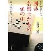 誰もが知りたい 囲碁名棋士たちの頭の中 [単行本]