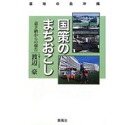 基地の島沖縄 国策のまちおこし―嘉手納からの報告 [単行本]