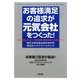 お客様満足の追求が元気会社をつくった!―「ほめる文化」×「ユニークCS活動」で会社がどんどん変わっていく [単行本]