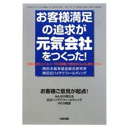 お客様満足の追求が元気会社をつくった!―「ほめる文化」×「ユニークCS活動」で会社がどんどん変わっていく [単行本]