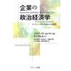 企業の政治経済学―コンヴァンシオン理論からの展望 [単行本]