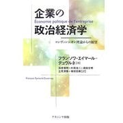 企業の政治経済学―コンヴァンシオン理論からの展望 [単行本]