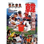 韓国プロ野球観戦ガイド&選手名鑑〈2010〉 [単行本]