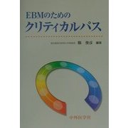 EBMのためのクリティカルパス [単行本]
