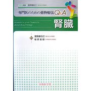 専門医のための薬物療法Q&A 腎臓 [単行本]