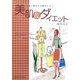 子育て終えて本格キレイ!美肌&ダイエット(メディカルサロンの健康学習文庫) [ムックその他]