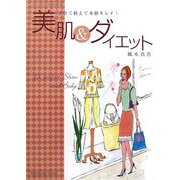 子育て終えて本格キレイ!美肌&ダイエット(メディカルサロンの健康学習文庫) [ムックその他]