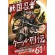 戦国忍者クール列伝(中経の文庫) [文庫]