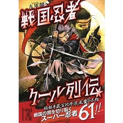 戦国忍者クール列伝(中経の文庫) [文庫]
