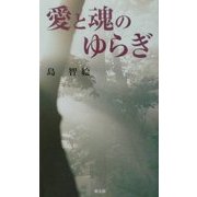 愛と魂のゆらぎ [単行本]