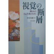 視覚の断層―開かれた自己生成のために [単行本]