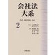 会社法大系〈2〉株式・新株予約権・社債 [全集叢書]