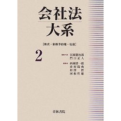 会社法大系〈2〉株式・新株予約権・社債 [全集叢書]