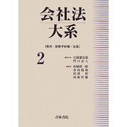 会社法大系〈2〉株式・新株予約権・社債 [全集叢書]
