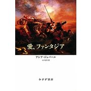 愛、ファンタジア [単行本]