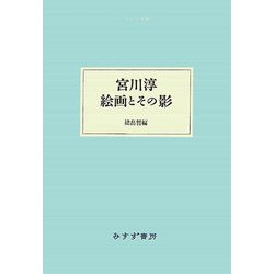 宮川淳 絵画とその影(大人の本棚) [全集叢書]