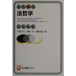 法哲学(有斐閣アルマ) [全集叢書]