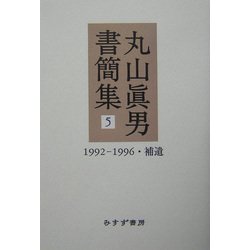 丸山真男書簡集〈5〉1992-1996・補遺 [全集叢書]
