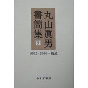 丸山真男書簡集〈5〉1992-1996・補遺 [全集叢書]