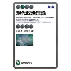 ヨドバシ.com - 現代政治理論 新版 (有斐閣アルマ) [全集叢書] 通販