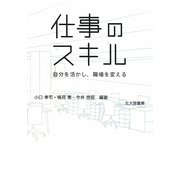 仕事のスキル―自分を活かし、職場を変える [単行本]