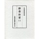 群書治要 2（古典研究會叢書 漢籍之部 第 1期10）