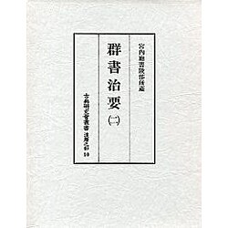 群書治要 2（古典研究會叢書 漢籍之部 第 1期10）