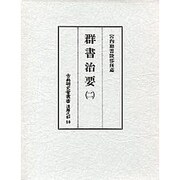 群書治要 2（古典研究會叢書 漢籍之部 第 1期10）