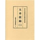 五車抜錦〈2〉(中国日用類書集成〈2〉) [全集叢書]