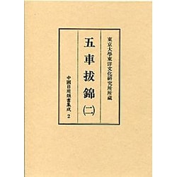 五車抜錦〈2〉(中国日用類書集成〈2〉) [全集叢書]