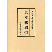 五車抜錦〈2〉(中国日用類書集成〈2〉) [全集叢書]