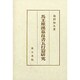 馬王堆漢墓帛書五行篇研究