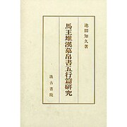 馬王堆漢墓帛書五行篇研究