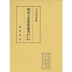 明治文化資料叢書 第8巻 教育編 [全集叢書]