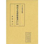 明治文化資料叢書 第8巻 教育編 [全集叢書]