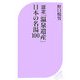 認定「温泉遺産」日本の名湯100(ベスト新書) [新書]