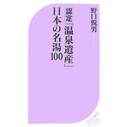 認定「温泉遺産」日本の名湯100(ベスト新書) [新書]