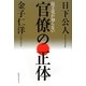 民主党が知らない官僚の正体 [単行本]