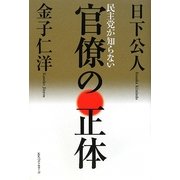 民主党が知らない官僚の正体 [単行本]