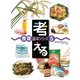 考える(食育基本シリーズ〈5〉) [全集叢書]
