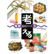 考える(食育基本シリーズ〈5〉) [全集叢書]