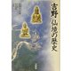 吉野 仙境の歴史 [全集叢書]