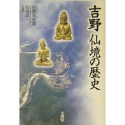 吉野 仙境の歴史 [全集叢書]