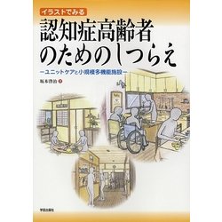 イラストでみる認知症高齢者のためのしつらえ―ユニットケアと小規模多機能施設 [単行本]
