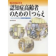 イラストでみる認知症高齢者のためのしつらえ―ユニットケアと小規模多機能施設 [単行本]