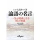 いい人生をつくる論語の名言―一生の財産になる95の知恵(だいわ文庫) [文庫]
