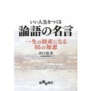 いい人生をつくる論語の名言―一生の財産になる95の知恵(だいわ文庫) [文庫]