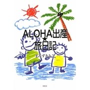 ALOHA出産★旅日記 [単行本]